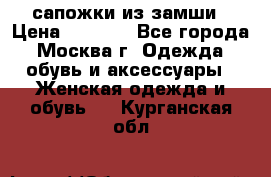 сапожки из замши › Цена ­ 1 700 - Все города, Москва г. Одежда, обувь и аксессуары » Женская одежда и обувь   . Курганская обл.